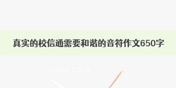 真实的校信通需要和谐的音符作文650字