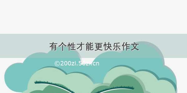 有个性才能更快乐作文