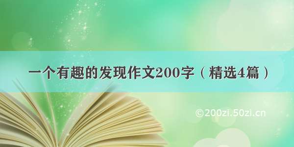 一个有趣的发现作文200字（精选4篇）