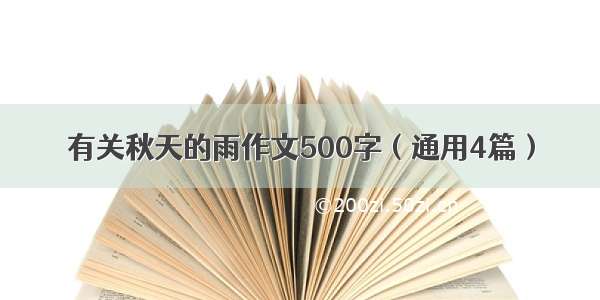 有关秋天的雨作文500字（通用4篇）