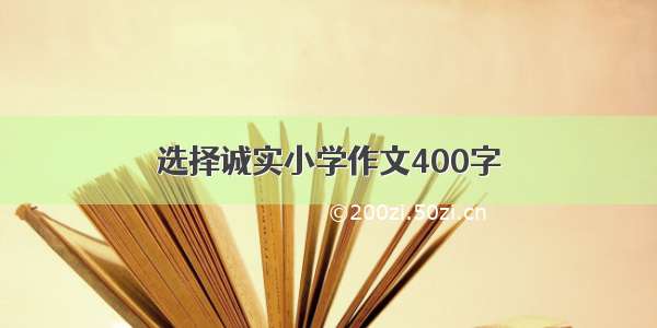 选择诚实小学作文400字