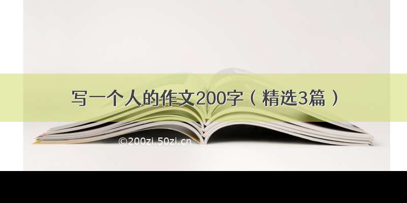 写一个人的作文200字（精选3篇）