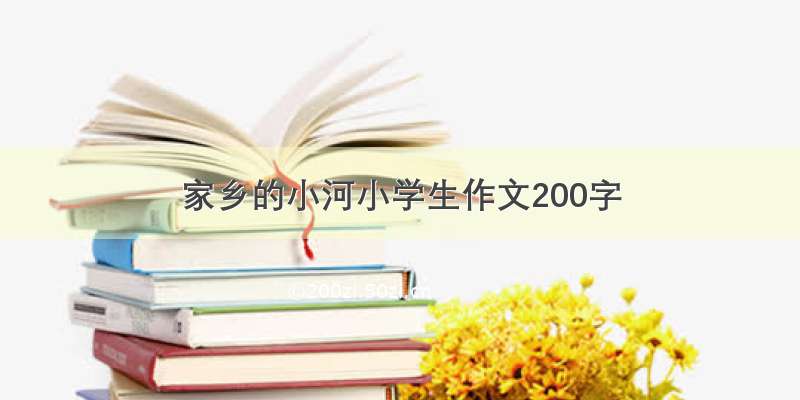 家乡的小河小学生作文200字