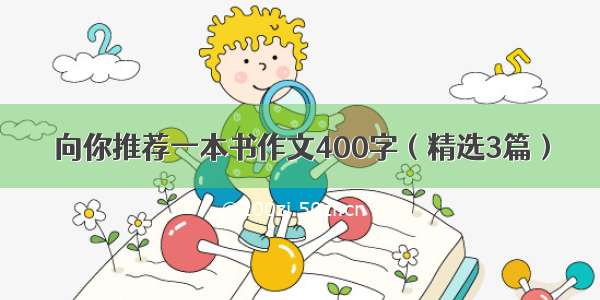 向你推荐一本书作文400字（精选3篇）