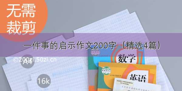 一件事的启示作文200字（精选4篇）