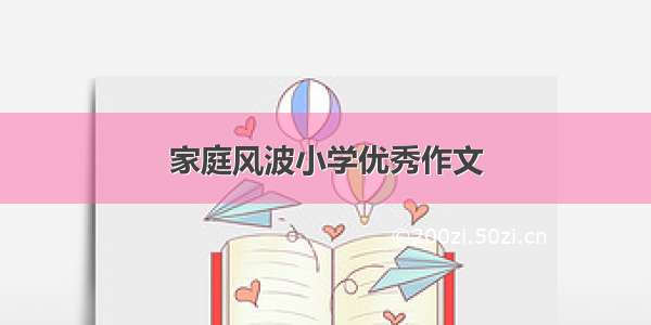 家庭风波小学优秀作文