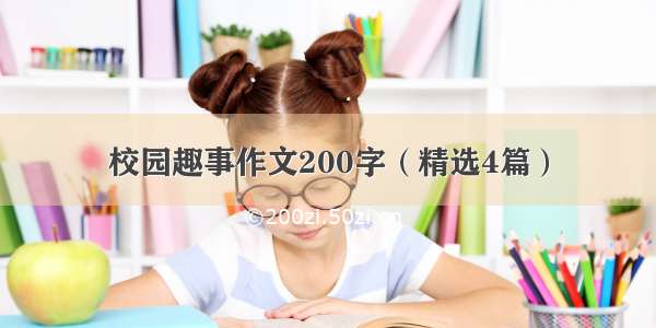 校园趣事作文200字（精选4篇）