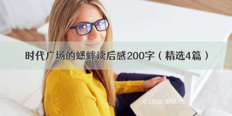 时代广场的蟋蟀读后感200字（精选4篇）