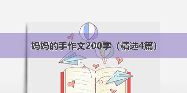 妈妈的手作文200字（精选4篇）