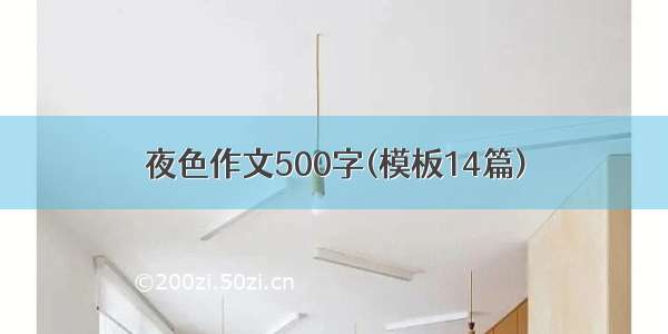 夜色作文500字(模板14篇)