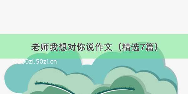 老师我想对你说作文（精选7篇）