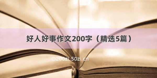 好人好事作文200字（精选5篇）