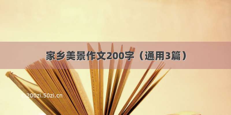 家乡美景作文200字（通用3篇）