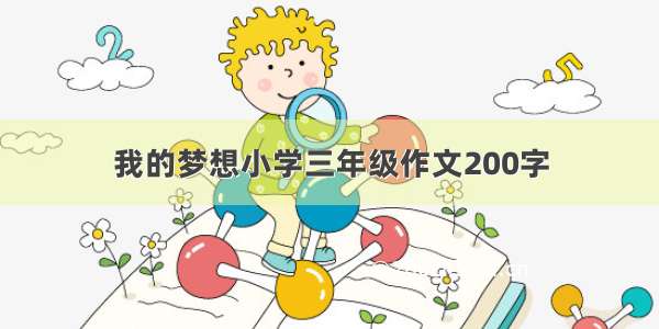 我的梦想小学三年级作文200字