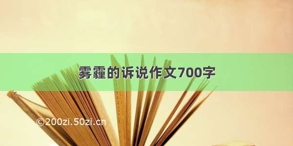 雾霾的诉说作文700字