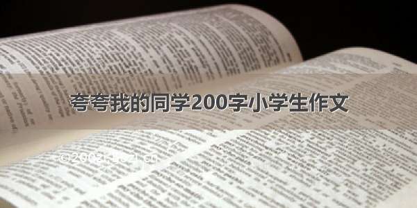 夸夸我的同学200字小学生作文