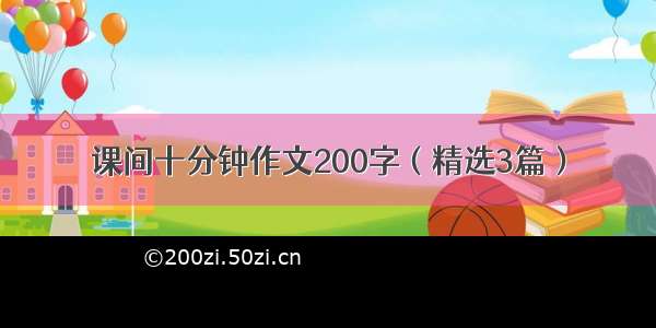 课间十分钟作文200字（精选3篇）