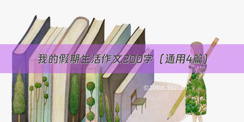 我的假期生活作文200字（通用4篇）