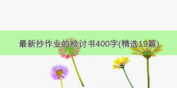 最新抄作业的检讨书400字(精选19篇)