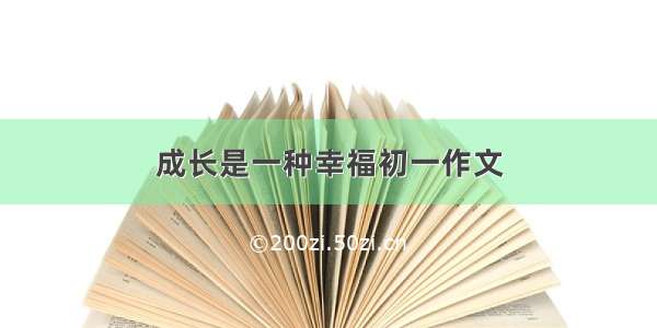 成长是一种幸福初一作文