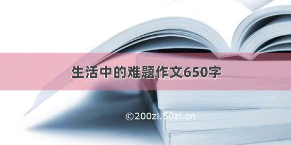 生活中的难题作文650字