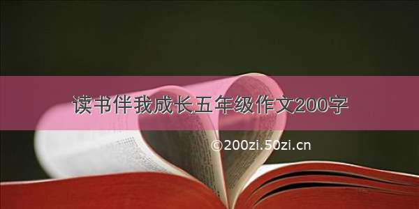 读书伴我成长五年级作文200字