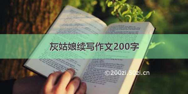 灰姑娘续写作文200字