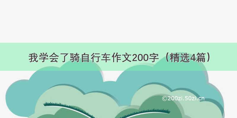 我学会了骑自行车作文200字（精选4篇）