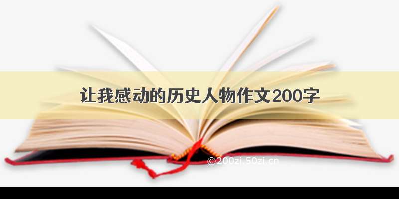 让我感动的历史人物作文200字