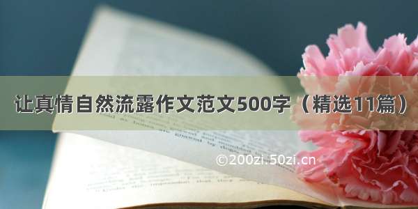 让真情自然流露作文范文500字（精选11篇）