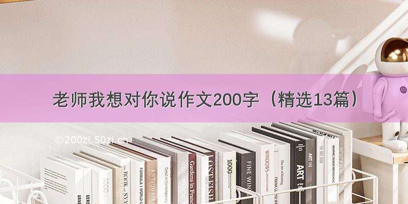 老师我想对你说作文200字（精选13篇）