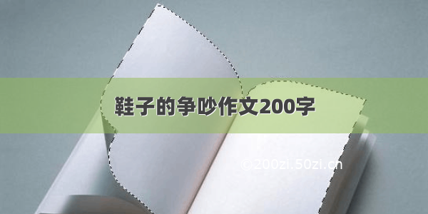 鞋子的争吵作文200字