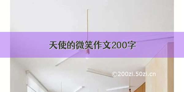 天使的微笑作文200字