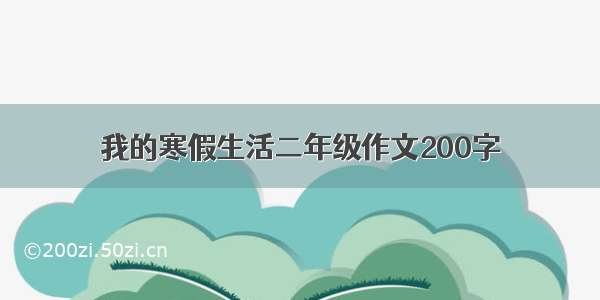 我的寒假生活二年级作文200字