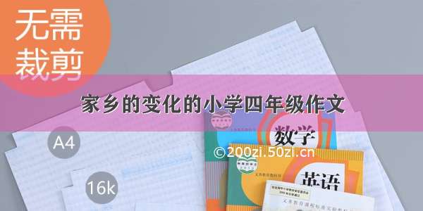 家乡的变化的小学四年级作文