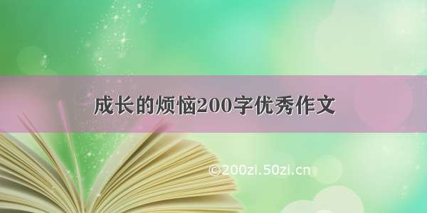 成长的烦恼200字优秀作文