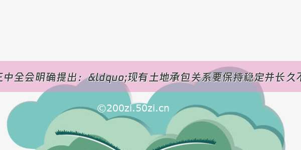 单选题党的十七届三中全会明确提出：“现有土地承包关系要保持稳定并长久不变”。这是