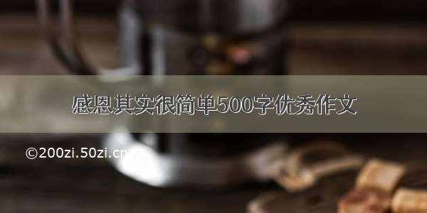 感恩其实很简单500字优秀作文