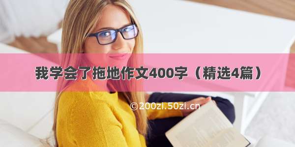 我学会了拖地作文400字（精选4篇）