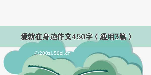 爱就在身边作文450字（通用3篇）