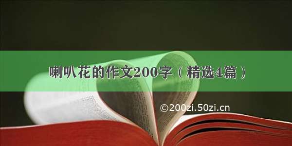 喇叭花的作文200字（精选4篇）