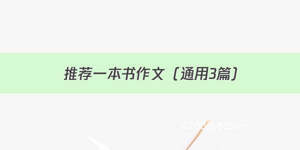 推荐一本书作文（通用3篇）