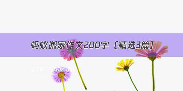 蚂蚁搬家作文200字（精选3篇）