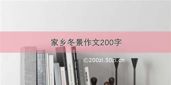 家乡冬景作文200字