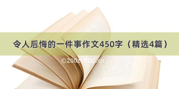 令人后悔的一件事作文450字（精选4篇）