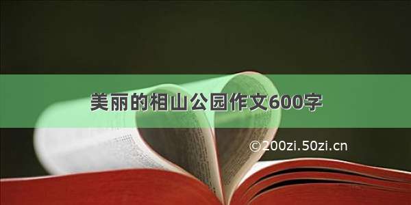 美丽的相山公园作文600字