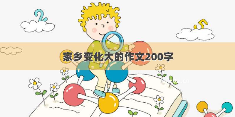 家乡变化大的作文200字