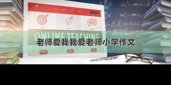 老师爱我我爱老师小学作文