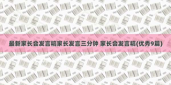 最新家长会发言稿家长发言三分钟 家长会发言稿(优秀9篇)