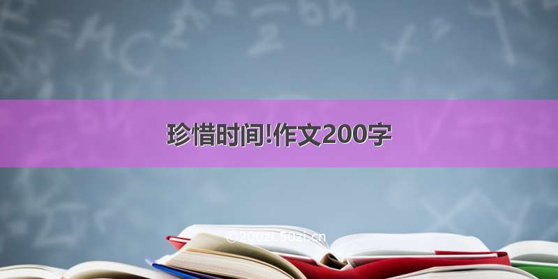 珍惜时间!作文200字